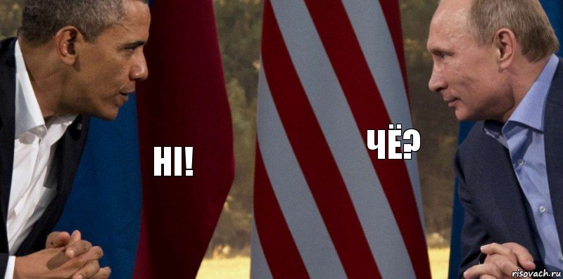 Hi! Чё?, Комикс  Обама против Путина