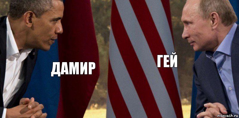 Дамир Гей, Комикс  Обама против Путина