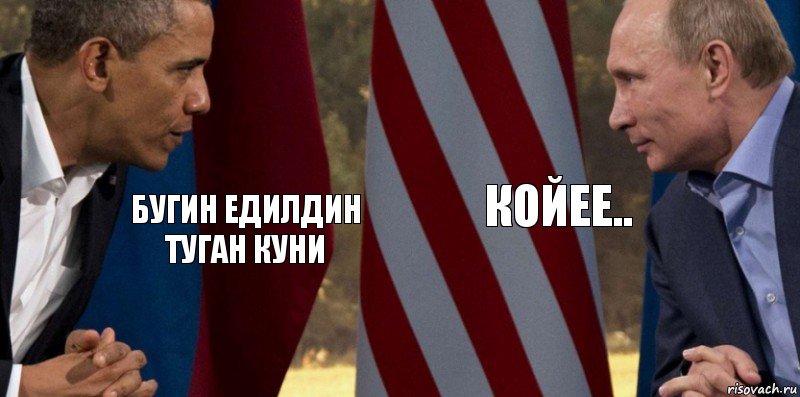 Бугин Едилдин туган куни Койее.., Комикс  Обама против Путина