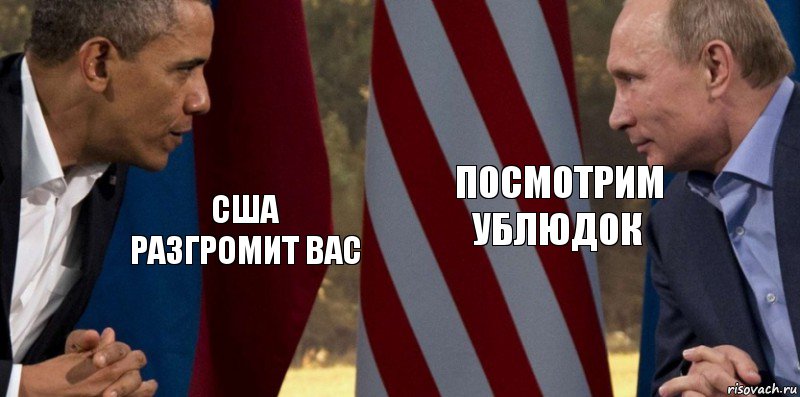 сша разгромит вас посмотрим ублюдок, Комикс  Обама против Путина