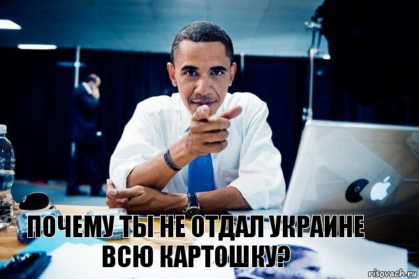 Почему ты не отдал Украине всю картошку?, Комикс Обама тычет пальцем