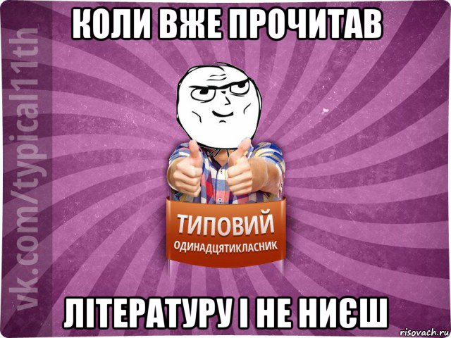 коли вже прочитав літературу і не ниєш
