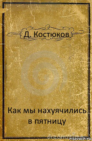 Д. Костюков Как мы нахуячились в пятницу, Комикс обложка книги