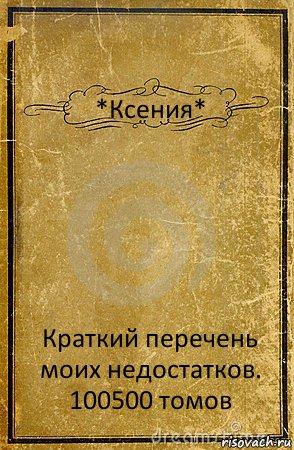 *Ксения* Краткий перечень моих недостатков.
100500 томов, Комикс обложка книги