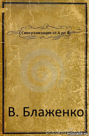 Синхронизация от А до Я В. Блаженко, Комикс обложка книги