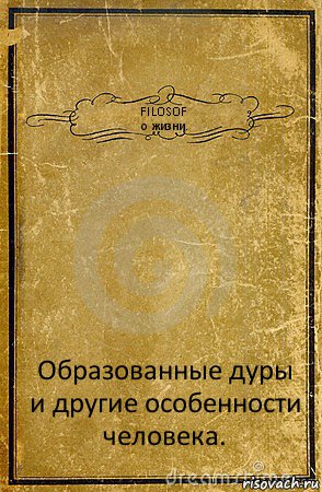 FILOSOF
о жизни. Образованные дуры и другие особенности человека., Комикс обложка книги