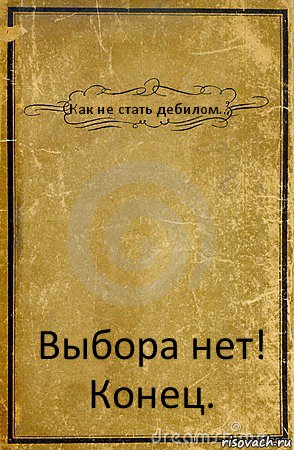 Как не стать дебилом... Выбора нет! Конец., Комикс обложка книги