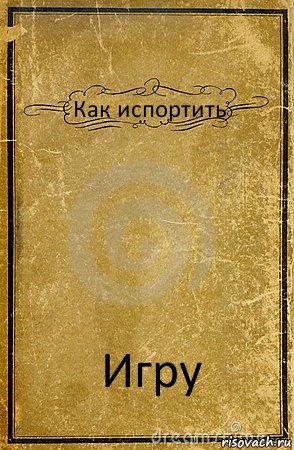 Как испортить Игру, Комикс обложка книги