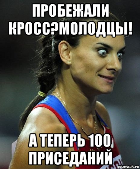 пробежали кросс?молодцы! а теперь 100 приседаний, Мем Офигела