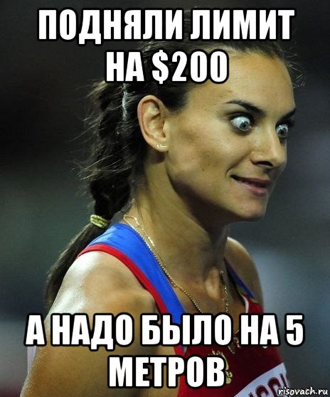 подняли лимит на $200 а надо было на 5 метров