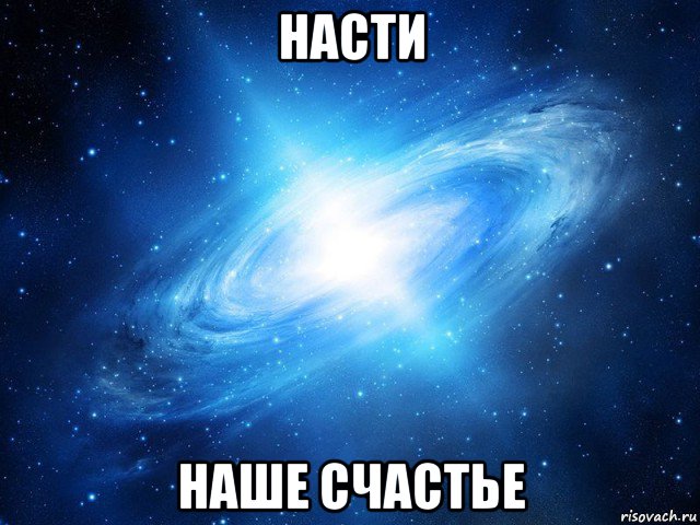 насти наше счастье, Мем   Это офигенно