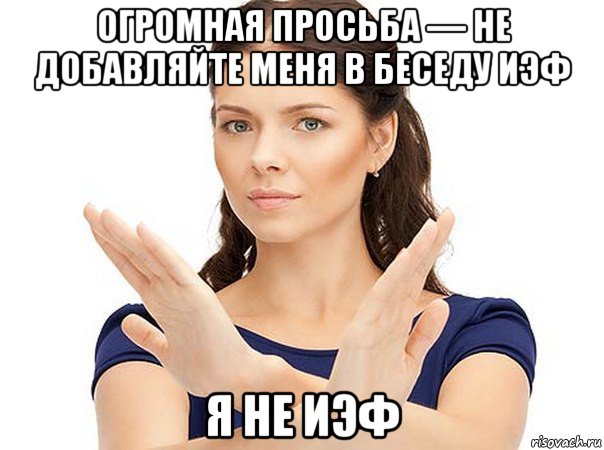 огромная просьба — не добавляйте меня в беседу иэф я не иэф, Мем Огромная просьба