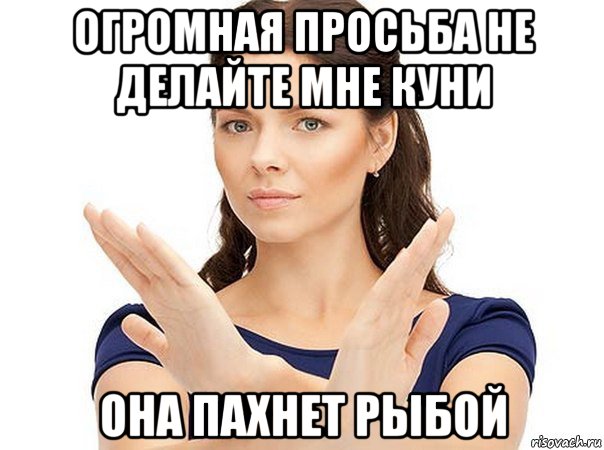 огромная просьба не делайте мне куни она пахнет рыбой, Мем Огромная просьба