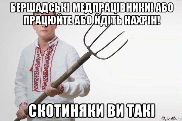 бершадські медпрацівники! або працюйте або йдіть нахрін! скотиняки ви такі, Мем Олег Ляшко  вила
