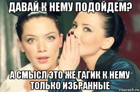 давай к нему подойдем? а смысл это же гагик к нему только избранные, Мем  Он