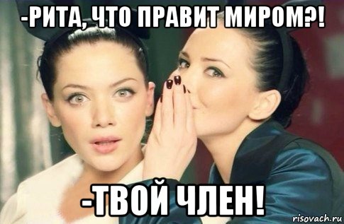 -рита, что правит миром?! -твой член!, Мем  Он