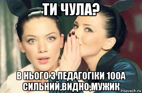 ти чула? в нього з педагогіки 100а сильний,видно,мужик, Мем  Он