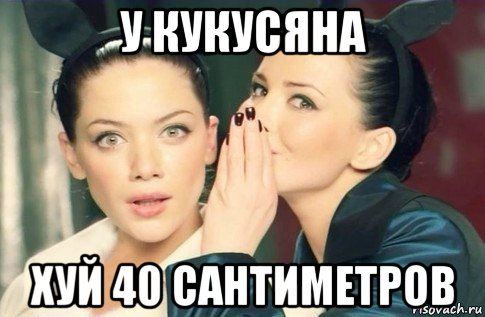 у кукусяна хуй 40 сантиметров, Мем  Он