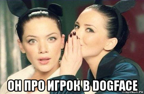  он про игрок в dogface, Мем  Он