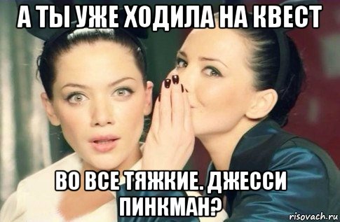 а ты уже ходила на квест во все тяжкие. джесси пинкман?, Мем  Он