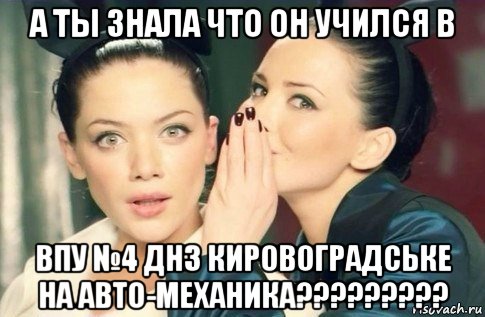 а ты знала что он учился в впу №4 днз кировоградське на авто-механика?????????, Мем  Он