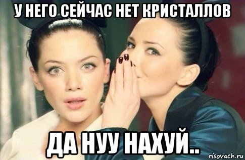 у него сейчас нет кристаллов да нуу нахуй.., Мем  Он