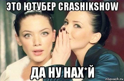 это ютубер crashikshow да ну нах*й, Мем  Он