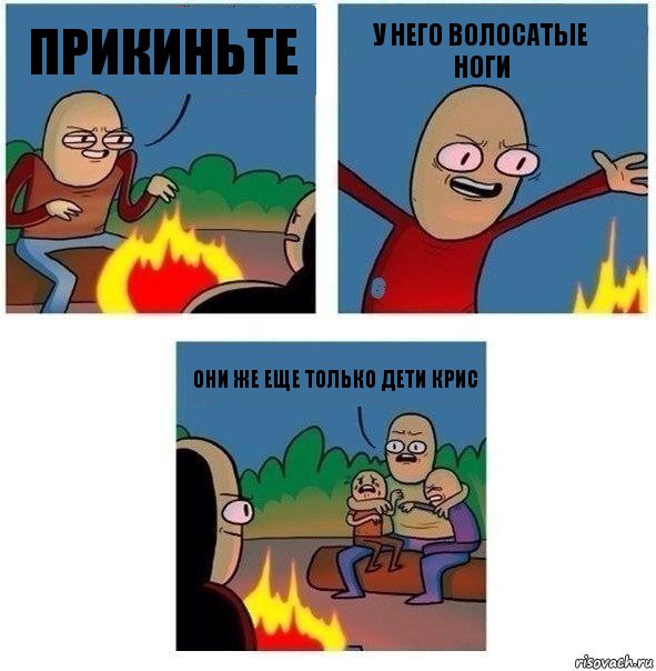 Прикиньте У него волосатые ноги Они же еще только дети Крис, Комикс   Они же еще только дети Крис