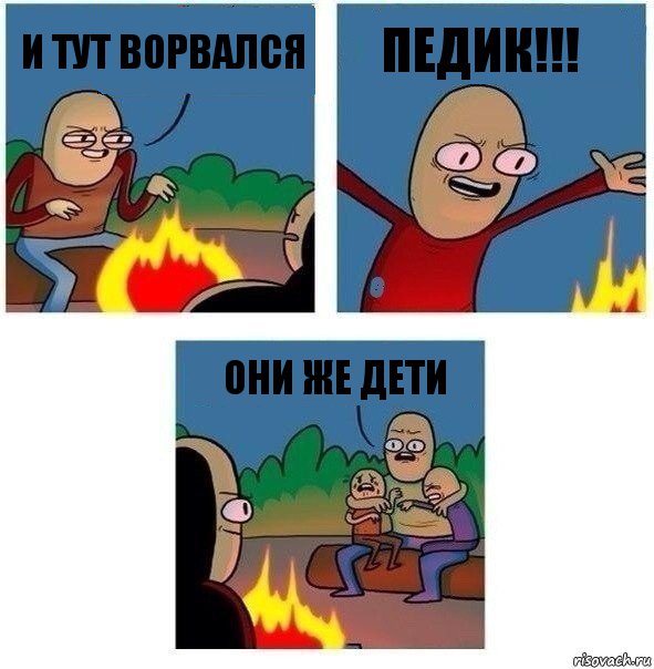 и тут ворвался педик!!! они же дети, Комикс   Они же еще только дети Крис