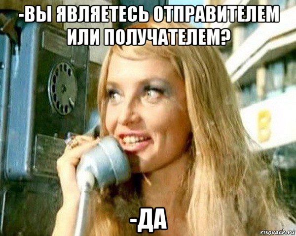 -вы являетесь отправителем или получателем? -да