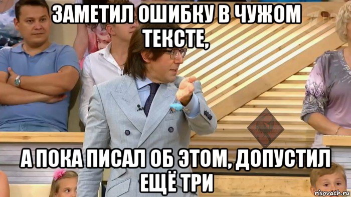 заметил ошибку в чужом тексте, а пока писал об этом, допустил ещё три, Мем ОР Малахов