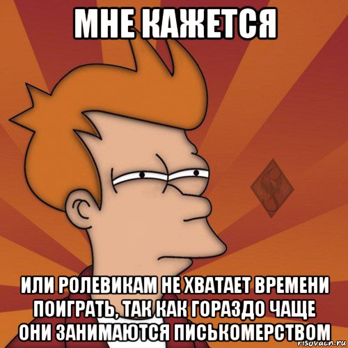 мне кажется или ролевикам не хватает времени поиграть, так как гораздо чаще они занимаются писькомерством, Мем ОР Мне кажется или