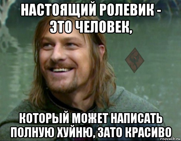 настоящий ролевик - это человек, который может написать полную хуйню, зато красиво, Мем ОР Тролль Боромир