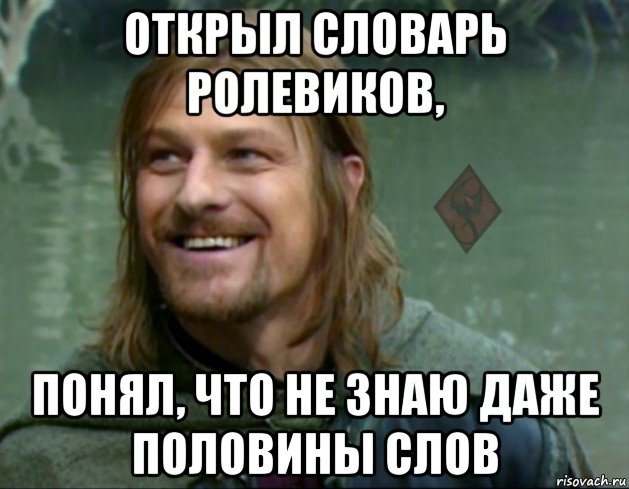 открыл словарь ролевиков, понял, что не знаю даже половины слов, Мем ОР Тролль Боромир