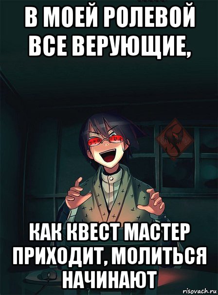 в моей ролевой все верующие, как квест мастер приходит, молиться начинают