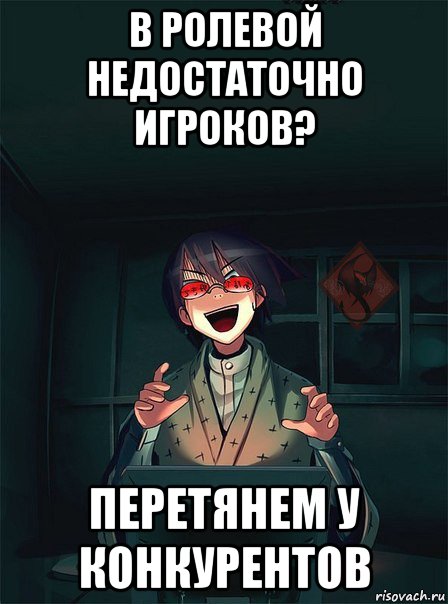 в ролевой недостаточно игроков? перетянем у конкурентов
