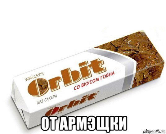  от армэщки, Мем орбит