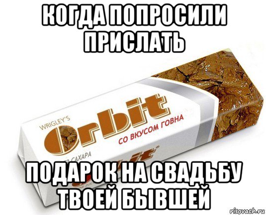 когда попросили прислать подарок на свадьбу твоей бывшей, Мем орбит