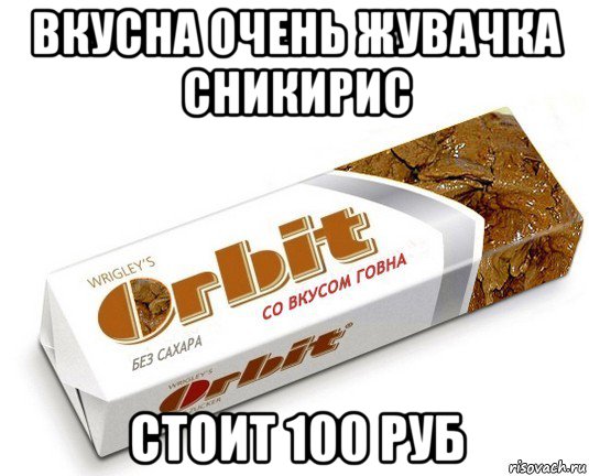 вкусна очень жувачка сникирис стоит 100 руб, Мем орбит