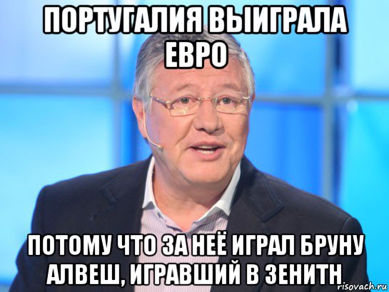 португалия выиграла евро потому что за неё играл бруну алвеш, игравший в зенитн, Мем Орлов