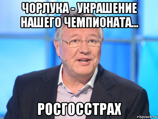 чорлука - украшение нашего чемпионата... росгосстрах, Мем Орлов