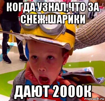 когда узнал,что за снеж.шарики дают 2000к