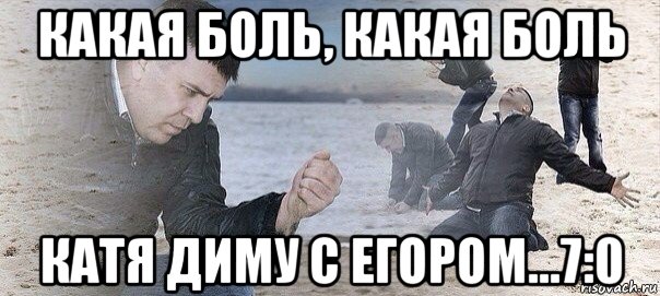 какая боль, какая боль катя диму с егором...7:0