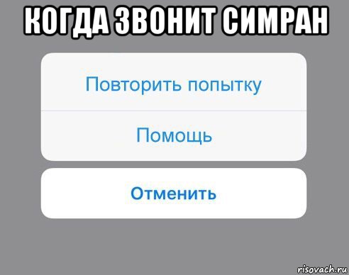 когда звонит симран , Мем Отменить Помощь Повторить попытку