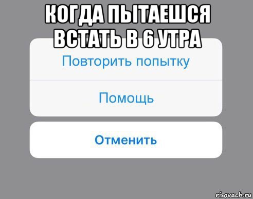 когда пытаешся встать в 6 утра , Мем Отменить Помощь Повторить попытку