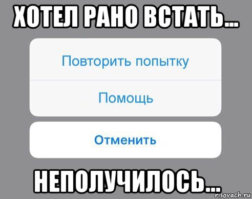 хотел рано встать... неполучилось..., Мем Отменить Помощь Повторить попытку