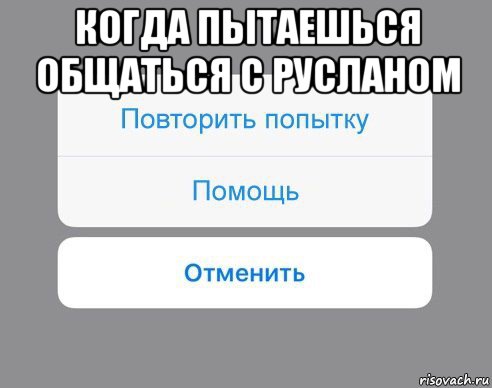 когда пытаешься общаться с русланом , Мем Отменить Помощь Повторить попытку