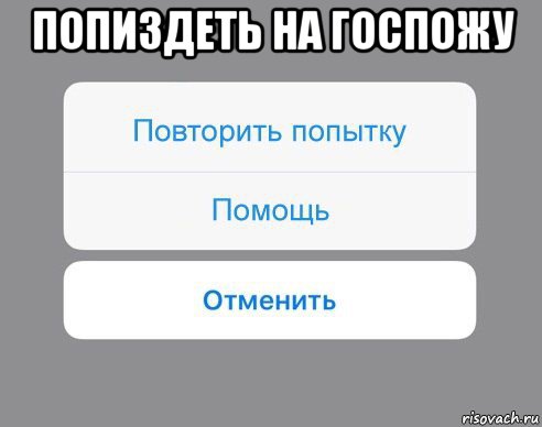 попиздеть на госпожу , Мем Отменить Помощь Повторить попытку