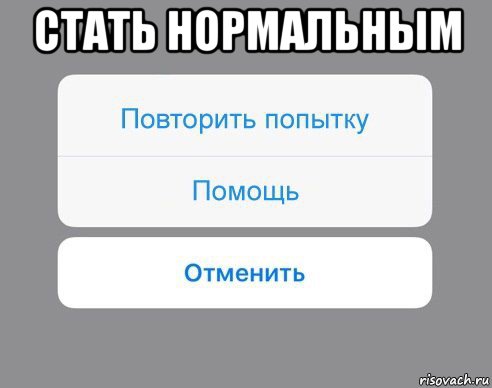 стать нормальным , Мем Отменить Помощь Повторить попытку