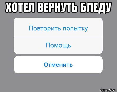 хотел вернуть бледу , Мем Отменить Помощь Повторить попытку